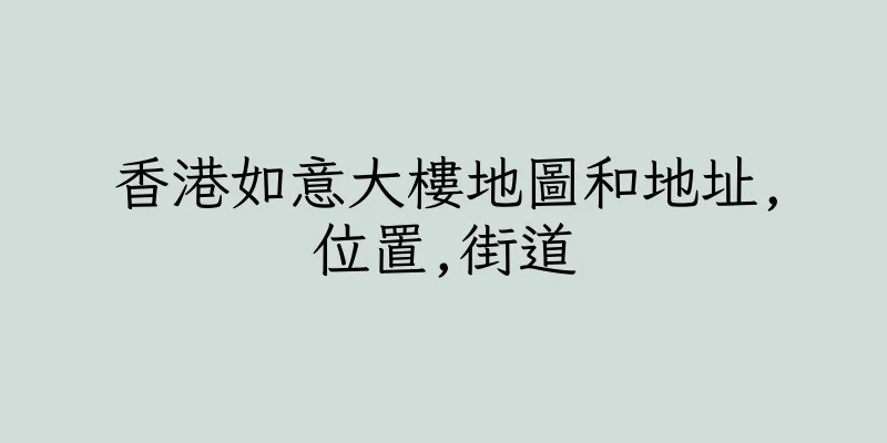 香港如意大樓地圖和地址,位置,街道