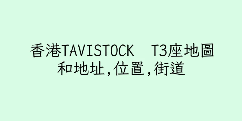 香港TAVISTOCK  T3座地圖和地址,位置,街道