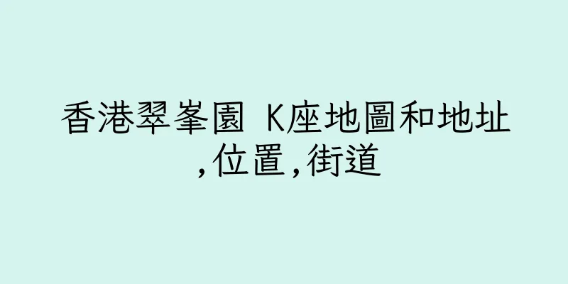 香港翠峯園 K座地圖和地址,位置,街道