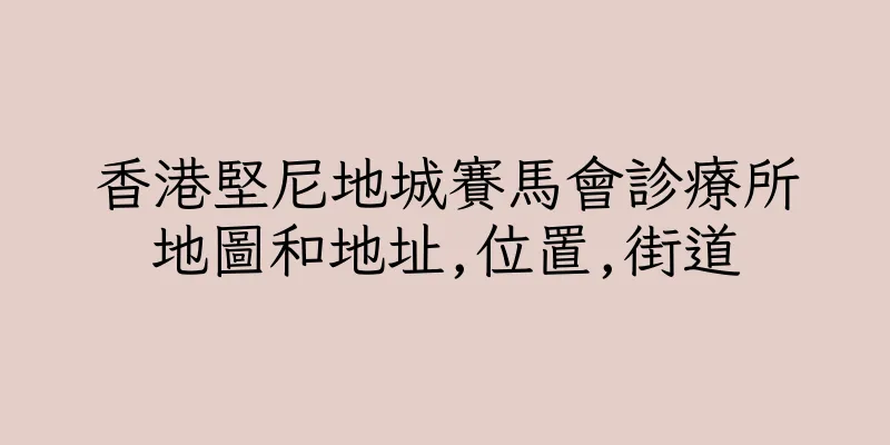 香港堅尼地城賽馬會診療所地圖和地址,位置,街道