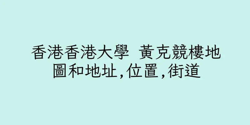 香港香港大學 黃克競樓地圖和地址,位置,街道