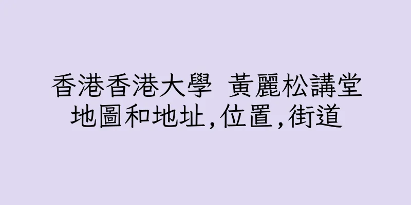 香港香港大學 黃麗松講堂地圖和地址,位置,街道
