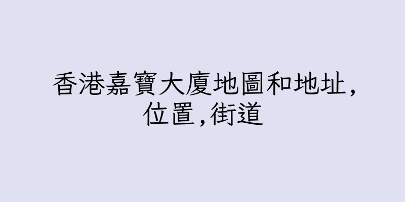 香港嘉寶大廈地圖和地址,位置,街道