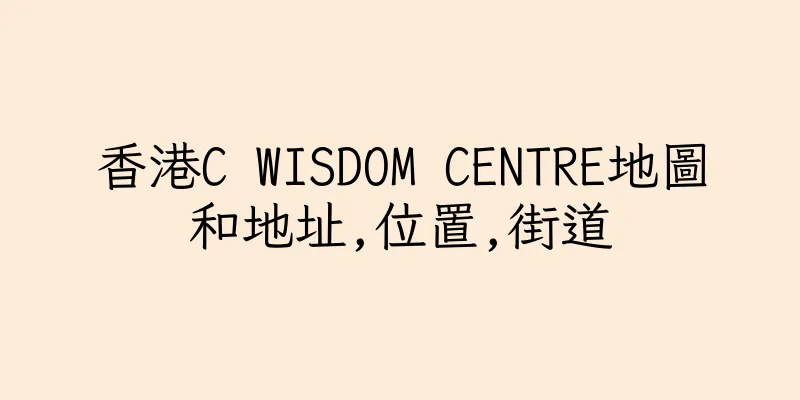 香港C WISDOM CENTRE地圖和地址,位置,街道