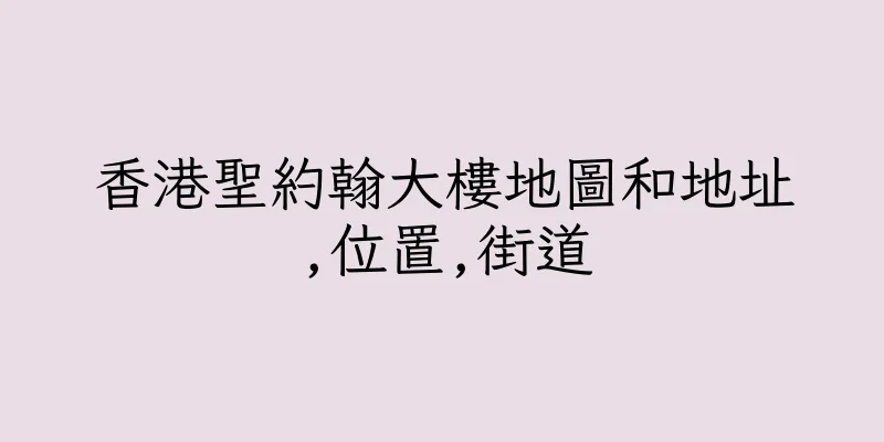 香港聖約翰大樓地圖和地址,位置,街道