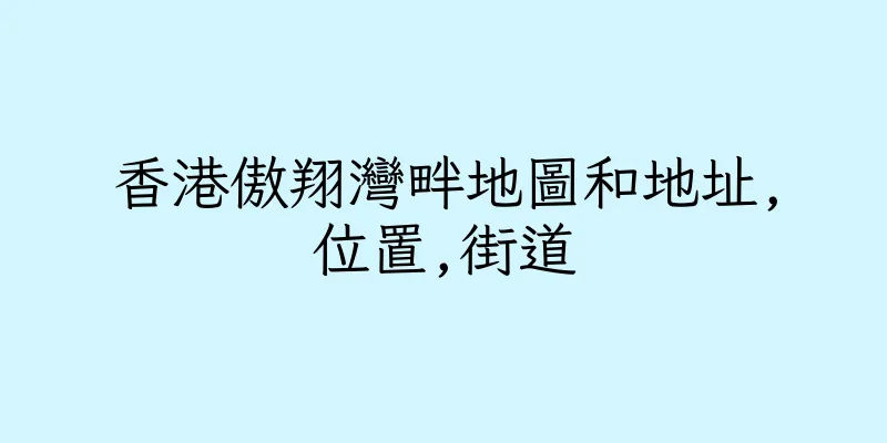 香港傲翔灣畔地圖和地址,位置,街道
