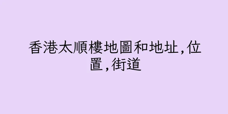 香港太順樓地圖和地址,位置,街道