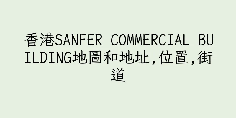 香港SANFER COMMERCIAL BUILDING地圖和地址,位置,街道