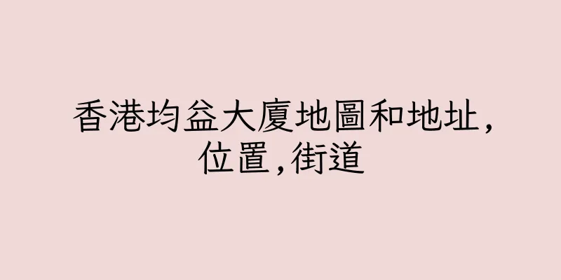 香港均益大廈地圖和地址,位置,街道