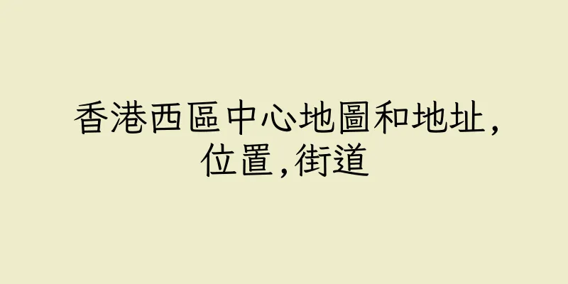 香港西區中心地圖和地址,位置,街道