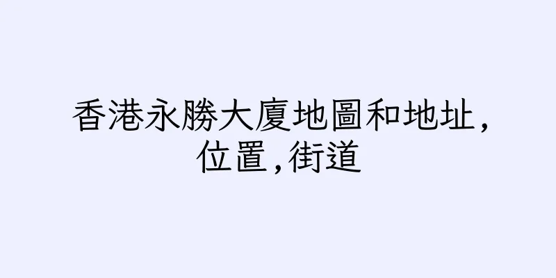 香港永勝大廈地圖和地址,位置,街道