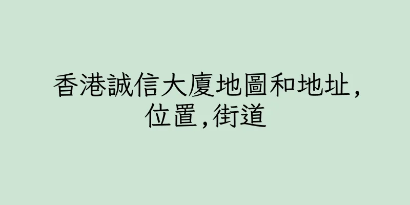 香港誠信大廈地圖和地址,位置,街道
