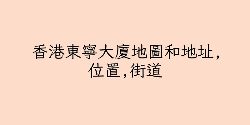 香港東寧大廈地圖和地址,位置,街道