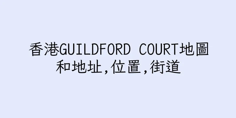 香港GUILDFORD COURT地圖和地址,位置,街道