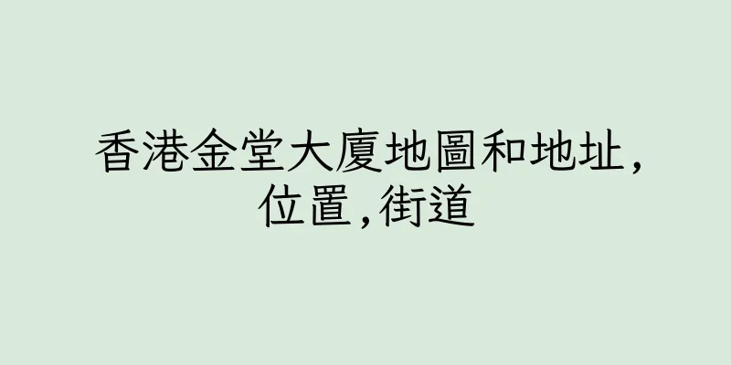 香港金堂大廈地圖和地址,位置,街道