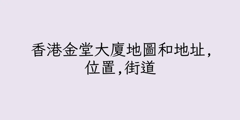 香港金堂大廈地圖和地址,位置,街道