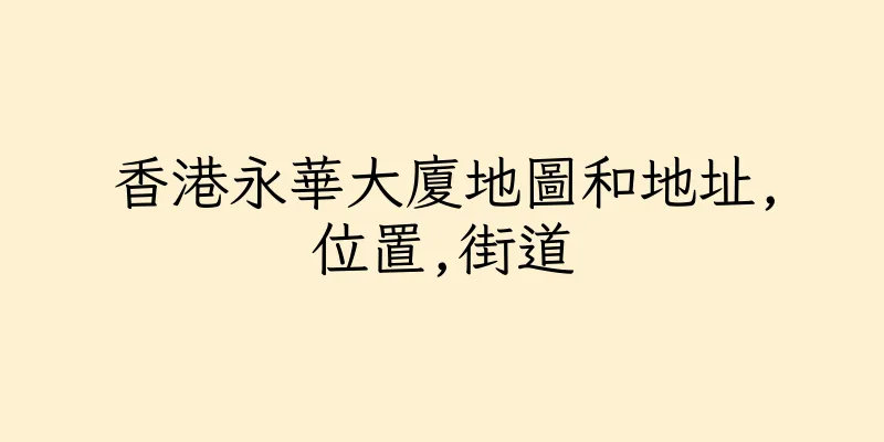 香港永華大廈地圖和地址,位置,街道