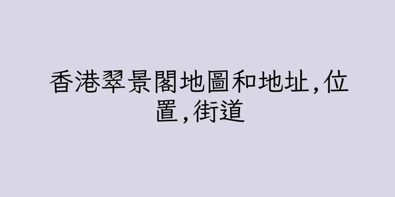 香港翠景閣地圖和地址,位置,街道