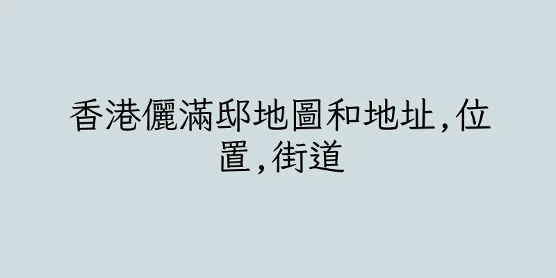 香港儷滿邸地圖和地址,位置,街道