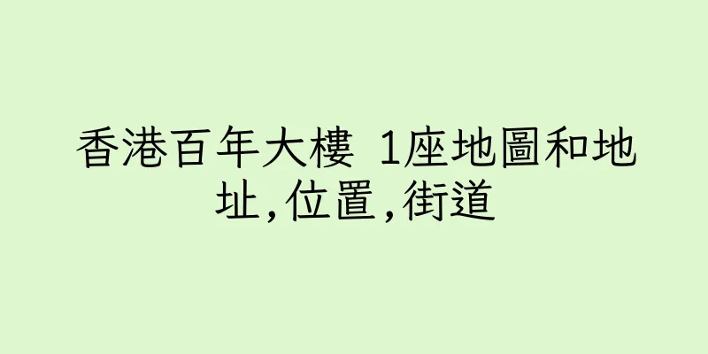 香港百年大樓 1座地圖和地址,位置,街道