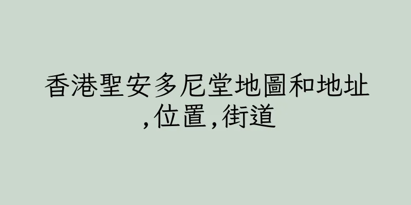 香港聖安多尼堂地圖和地址,位置,街道