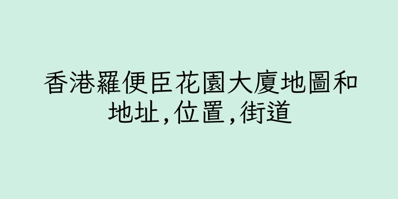 香港羅便臣花園大廈地圖和地址,位置,街道