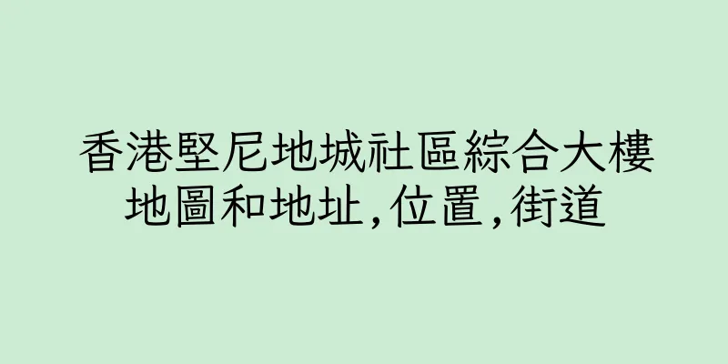 香港堅尼地城社區綜合大樓地圖和地址,位置,街道