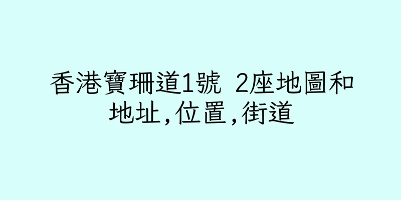香港寶珊道1號 2座地圖和地址,位置,街道