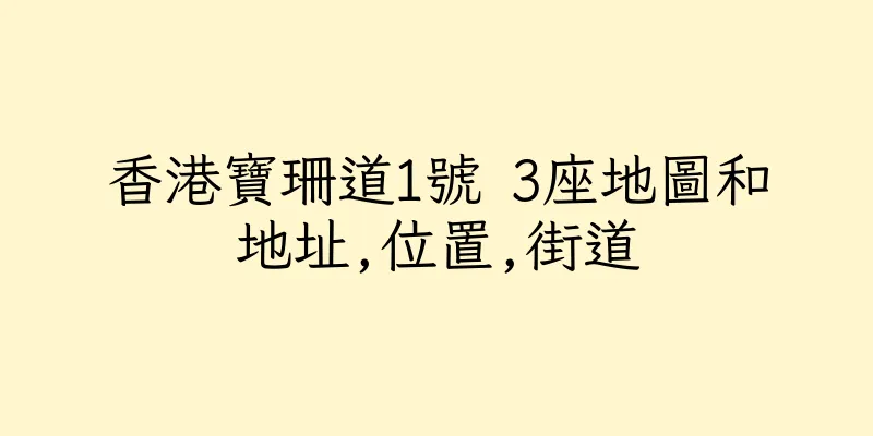 香港寶珊道1號 3座地圖和地址,位置,街道