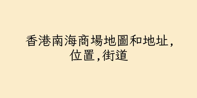 香港南海商場地圖和地址,位置,街道