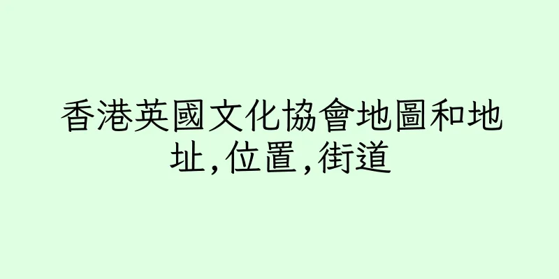 香港英國文化協會地圖和地址,位置,街道