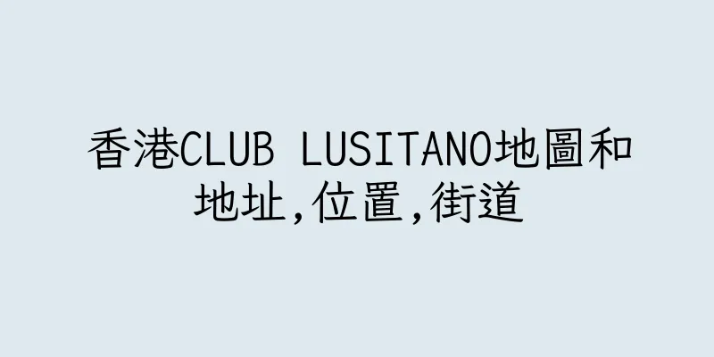 香港CLUB LUSITANO地圖和地址,位置,街道