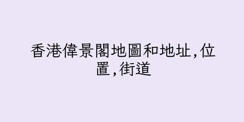 香港偉景閣地圖和地址,位置,街道