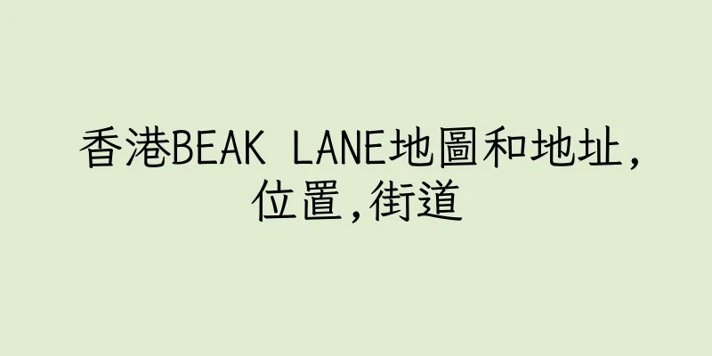 香港BEAK LANE地圖和地址,位置,街道