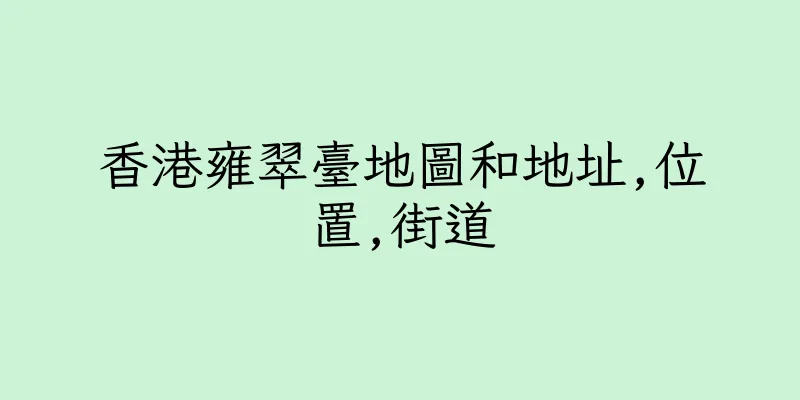 香港雍翠臺地圖和地址,位置,街道