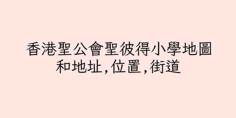 香港聖公會聖彼得小學地圖和地址,位置,街道