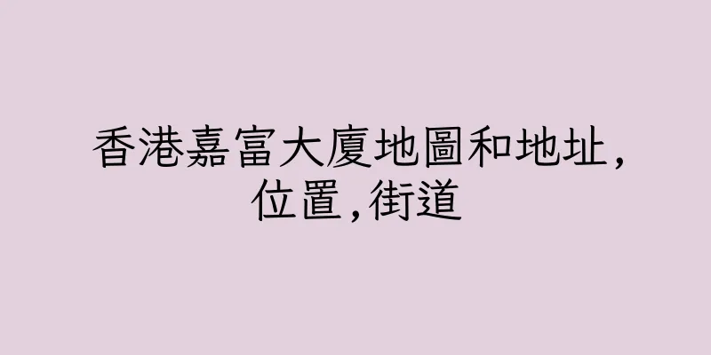 香港嘉富大廈地圖和地址,位置,街道