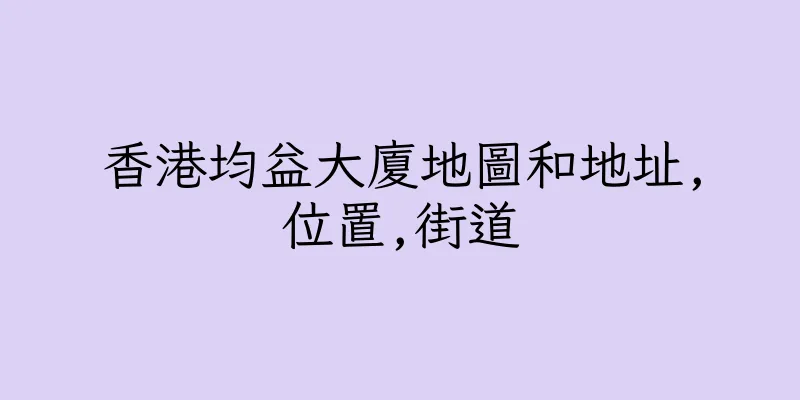 香港均益大廈地圖和地址,位置,街道