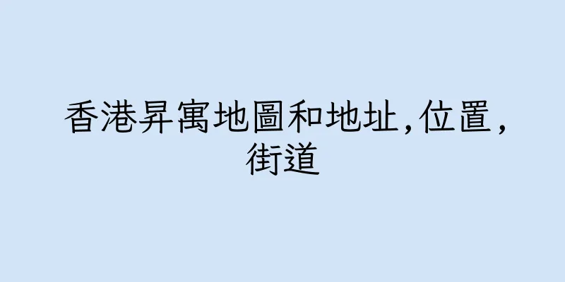 香港昇寓地圖和地址,位置,街道