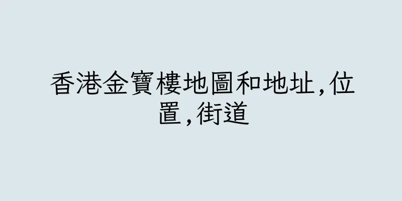 香港金寶樓地圖和地址,位置,街道