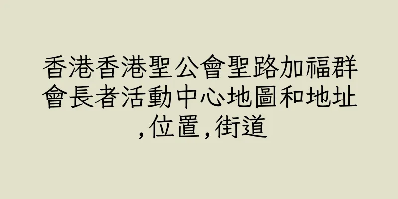 香港香港聖公會聖路加福群會長者活動中心地圖和地址,位置,街道