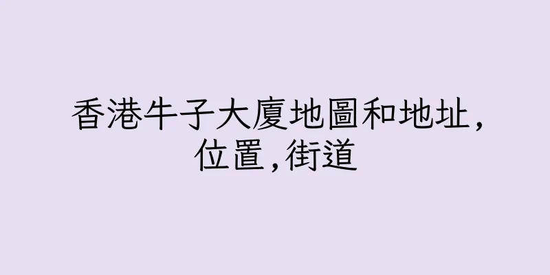 香港牛子大廈地圖和地址,位置,街道