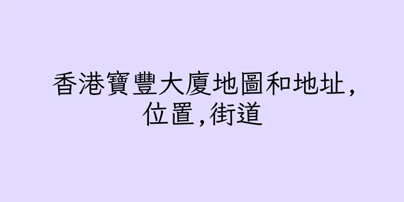 香港寶豐大廈地圖和地址,位置,街道