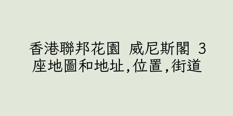 香港聯邦花園 威尼斯閣 3座地圖和地址,位置,街道