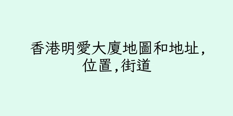 香港明愛大廈地圖和地址,位置,街道