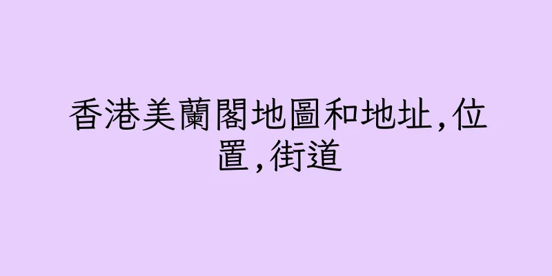 香港美蘭閣地圖和地址,位置,街道