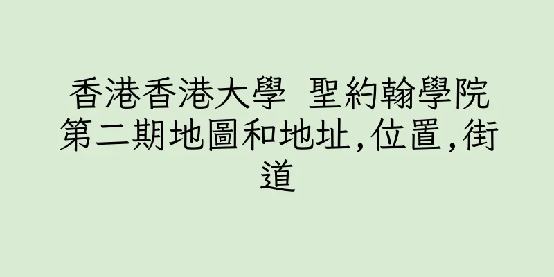 香港香港大學 聖約翰學院第二期地圖和地址,位置,街道