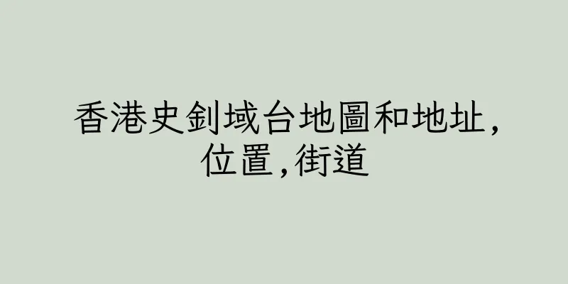 香港史釗域台地圖和地址,位置,街道