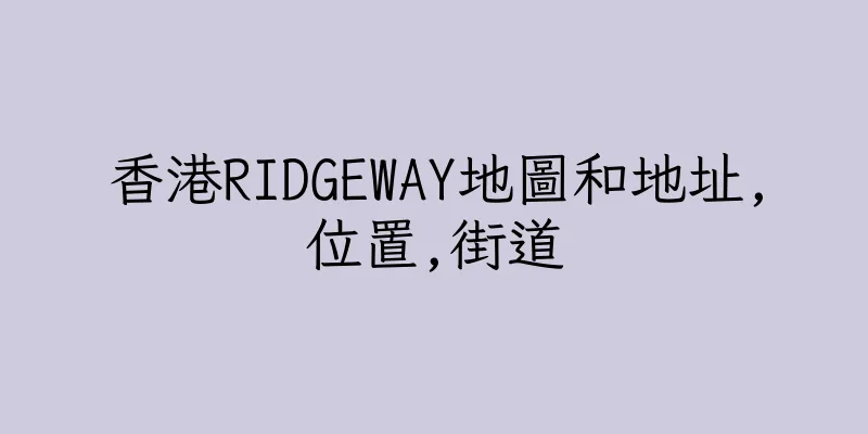 香港RIDGEWAY地圖和地址,位置,街道