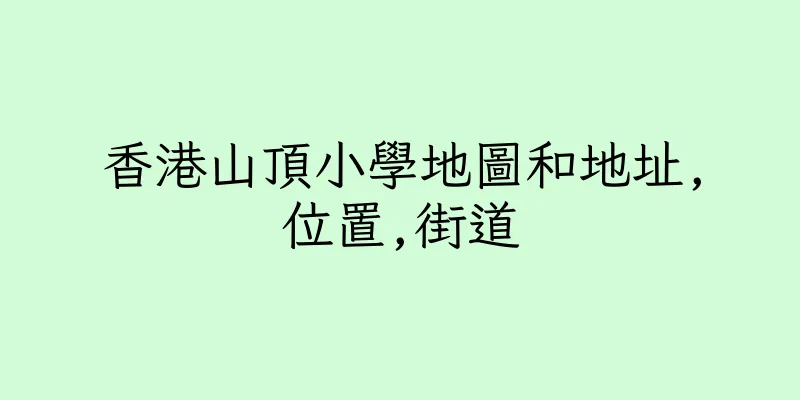 香港山頂小學地圖和地址,位置,街道